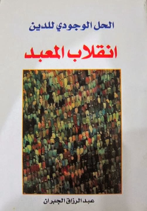 انقلاب المعبد