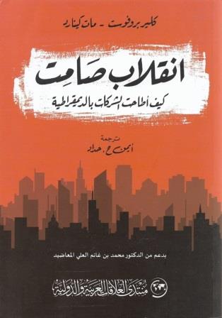 انقلاب صامت