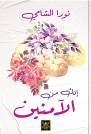 انك من الامنين
