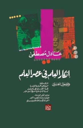 انكار العلم في عصر العلم