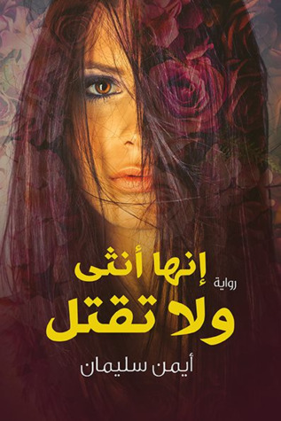 انها انثى لا تقتل