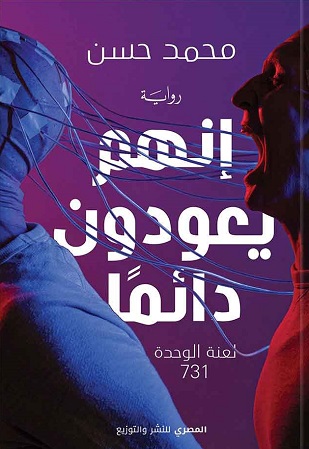 انهم يعودون دائما -لعنه الوحدة731