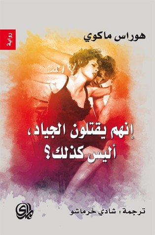 انهم يقتلون الجياد ,اليس كذلك
