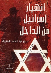 انهيار اسرائيل من الداخل