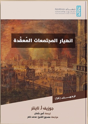 انهيار المجتمعات المعقدة