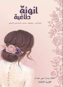 انوثة طاغية