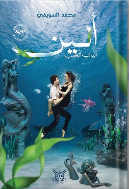 انين انياب الحب