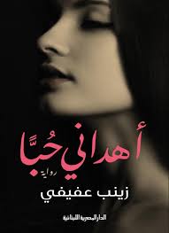 اهداني حبا