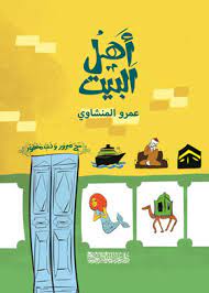اهل البيت