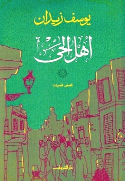 اهل الحي