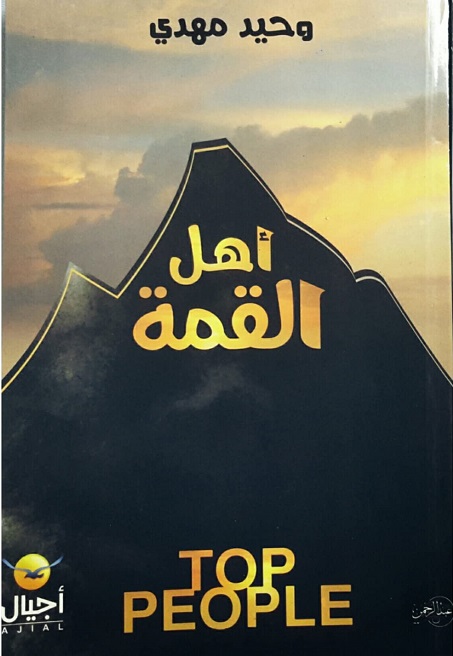 اهل القمة