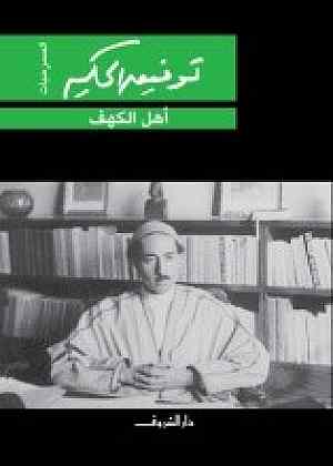 اهل الكهف - توفيق الحكيم