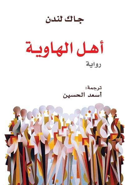 اهل الهاوية
