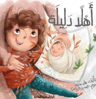 اهلا دليلة