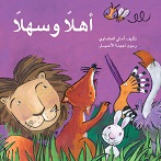 اهلا و سهلا