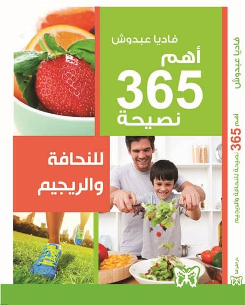 اهم 364 نصيحة للنحافة و الريجيم