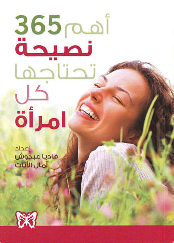 اهم 365 نصيحة تحتاجها كل امراة