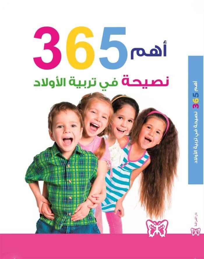 اهم 365 نصيحة فى تربية الاولاد