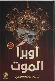 اوبرا الموت
