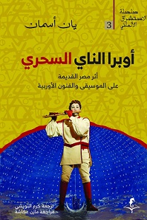 اوبرا الناي السحري
