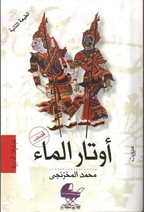 اوتار الماء