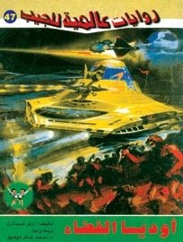 اوديسا الفضاء