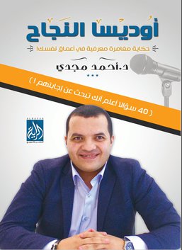 اوديسا النجاح