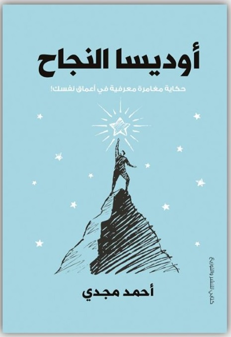 اوديسا النجاح