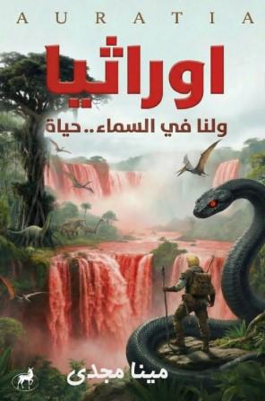 اوراثيا ولنا في السماء حياة