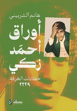 اوراق احمد ذكي