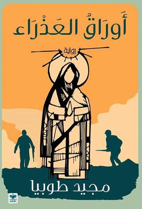 اوراق العذراء