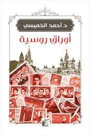 اوراق روسية