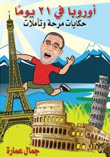 اوروبا فى 21 يوما_حكايات مرحه وتاملات