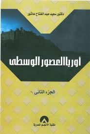 اوروبا فى العصور الوسطى ج2