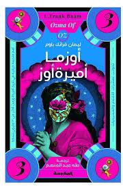 أوزما اميرة اوز (ساحر اوز العجيب - الجزء الثالث )
