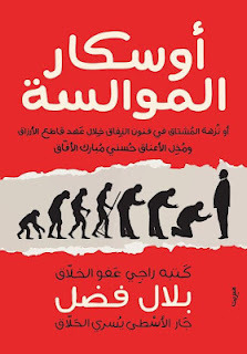 اوسكار الموالسة