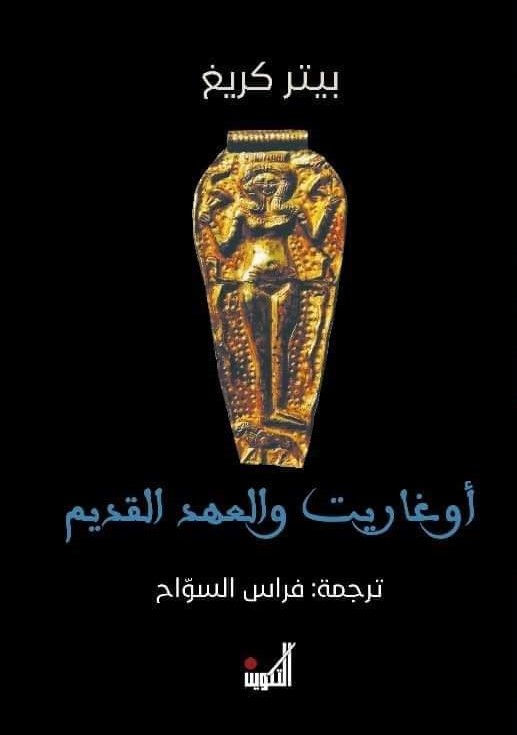 اوغاريت والعهد القديم