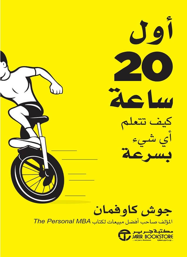 اول 20 ساعة كيف تتعلم أي شيْء بسرعة