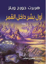 اول بشر داخل القمر