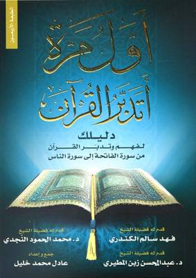 اول مرة اتدبر القرآن
