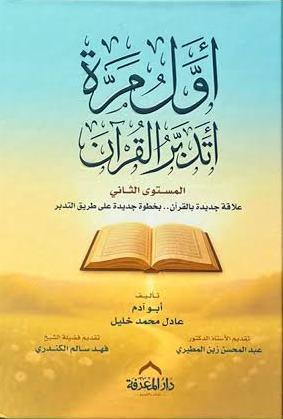 اول مرة اتدبر القران - المستوى الثاني