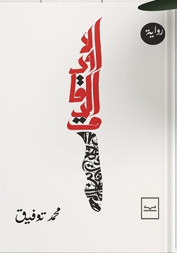 اولاد الدقاق