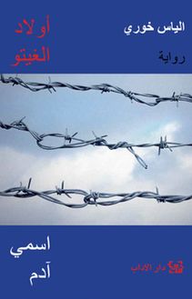 أولاد الغيتو 1 : اسمى آدم