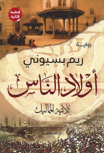 اولاد الناس - ثلاثية المماليك