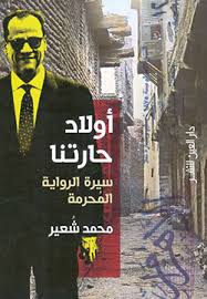 اولاد حارتنا - سيرة الرواية المحرمة