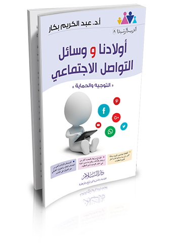 اولادنا و وسائل التواصل الاجتماعى