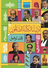 اولياء الكتابة الصالحين