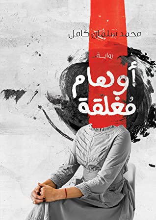 اوهام مغلقة