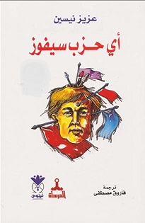 اى حزب سيفوز