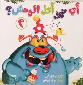 اي حرف اكل الوحش ؟ ج2